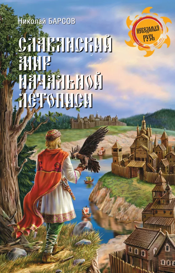 Обложка Славянский мир Начальной летописи