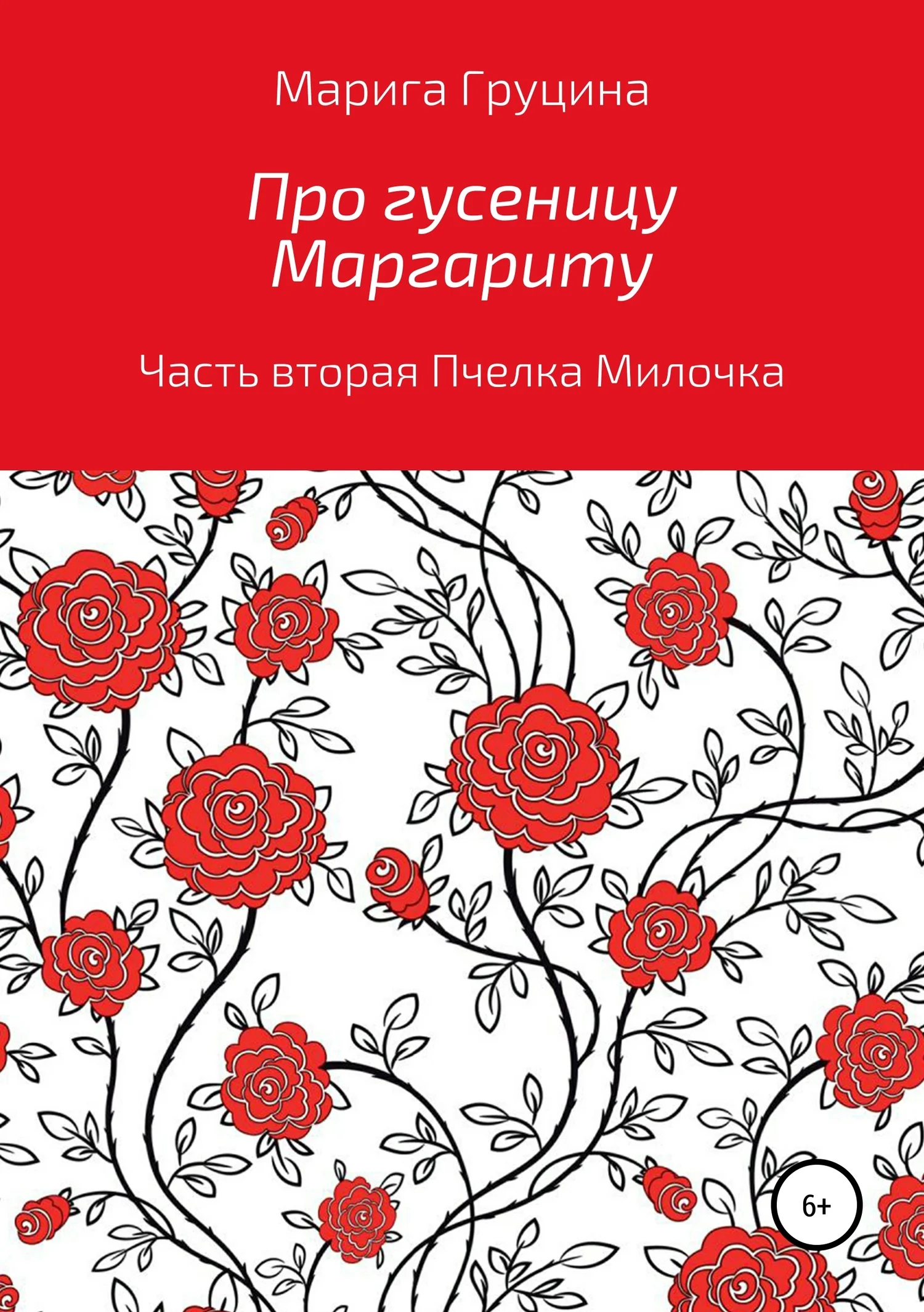 Обложка Про гусеницу Маргариту. Часть вторая. Пчелка Милочка