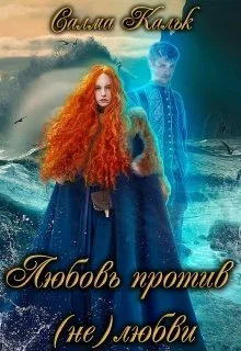 Обложка Любовь против (не)любви
