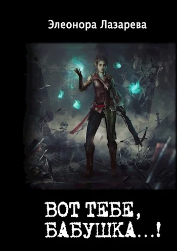 Обложка "Вот тебе, бабушка...." или раз картошка, два картошка...