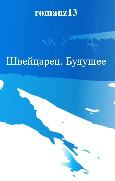 Обложка Будущее