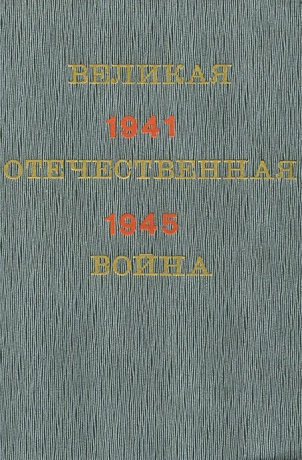 Обложка Великая Отечественная война. Краткий научно-популярный очерк
