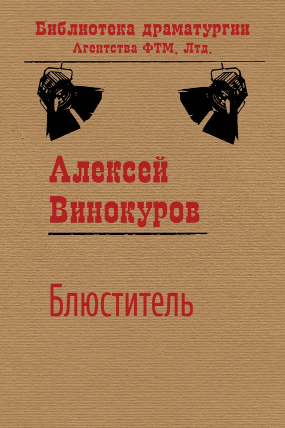 Обложка Блюститель