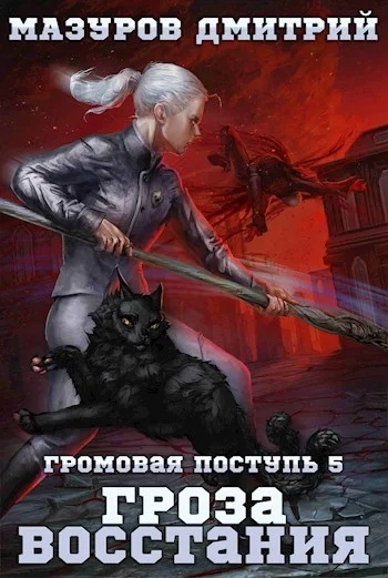 Обложка Гроза восстания