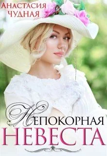 Обложка Непокорная невеста