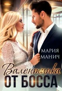 Обложка Валентинка от босса