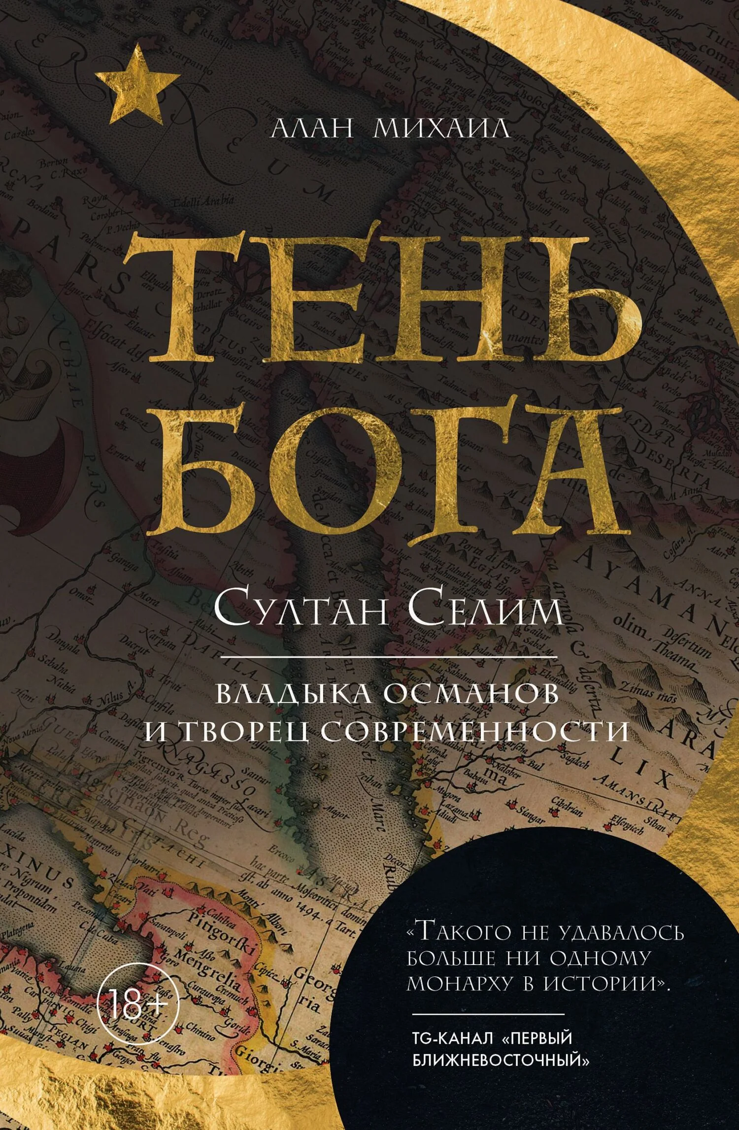 Обложка Тень Бога. Султан Селим. Владыка османов и творец современности