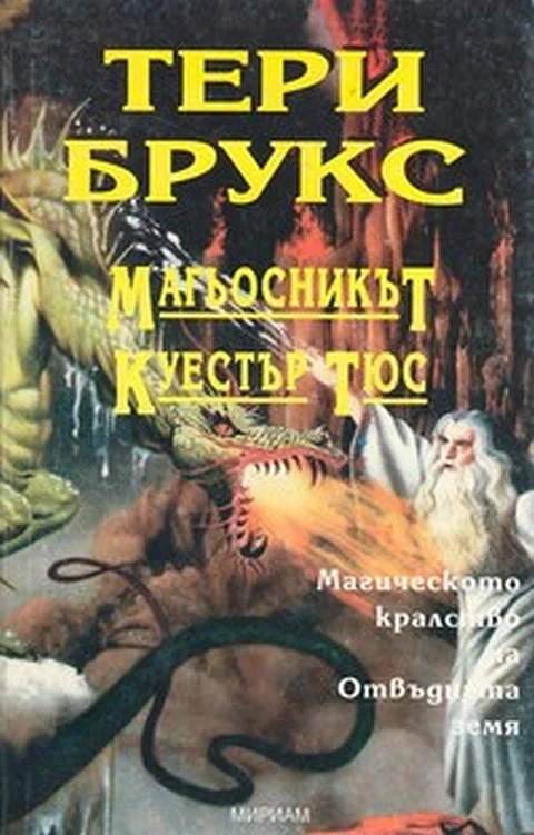 Обложка Магьосникът Куестър Тюс