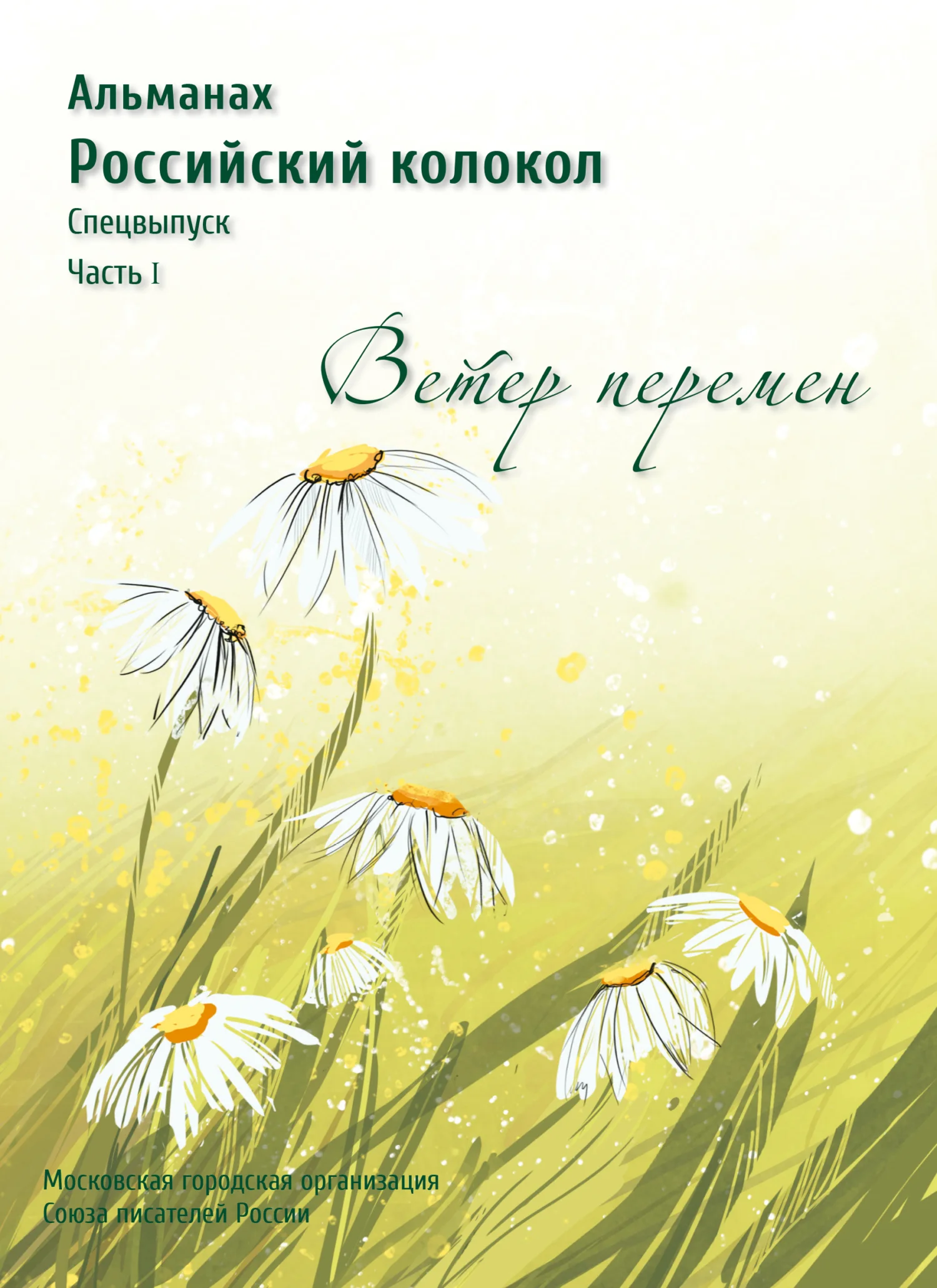 Обложка Альманах «Российский колокол». Спецвыпуск «Время перемен». Часть 1