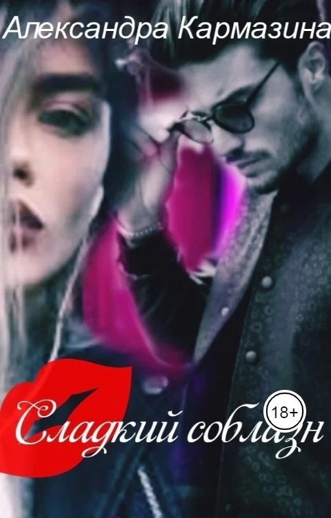 Обложка Сладкий соблазн