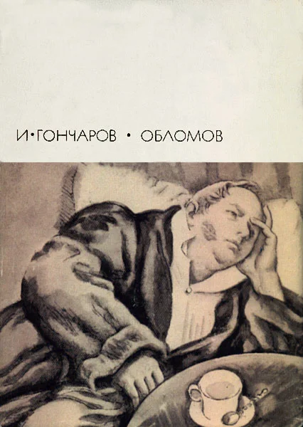 Обложка Обломов