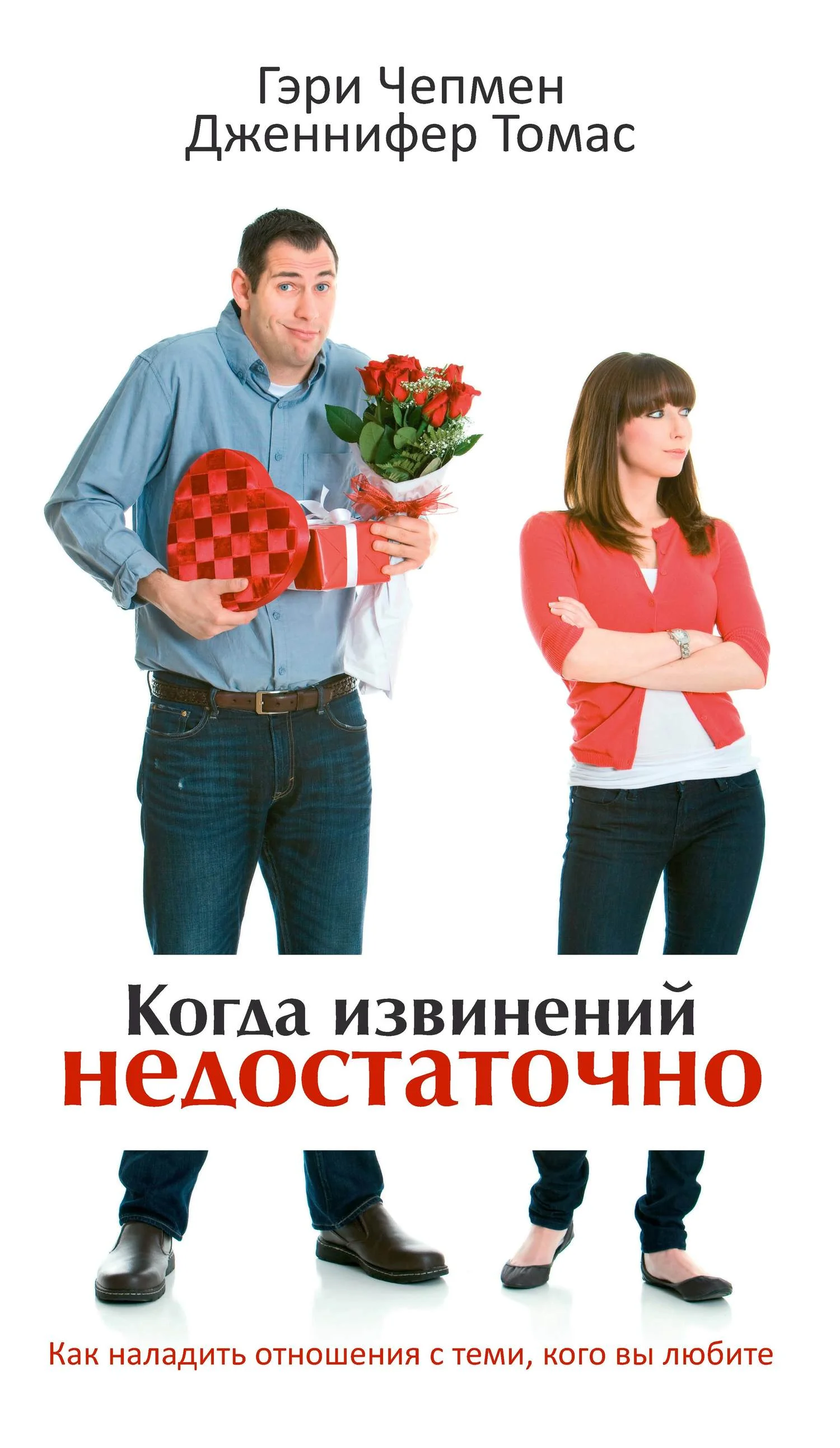 Обложка Когда извинений недостаточно. Как наладить отношения с теми, кого вы любите