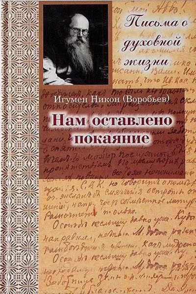 Обложка Нам оставлено покаяние. Письма