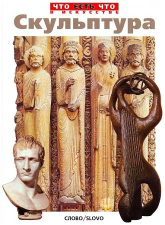 Обложка Скульптура