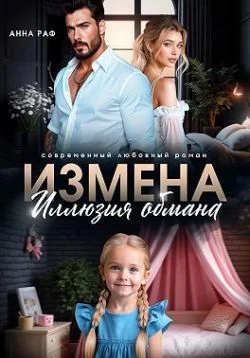 Обложка Измена. Иллюзия обмана