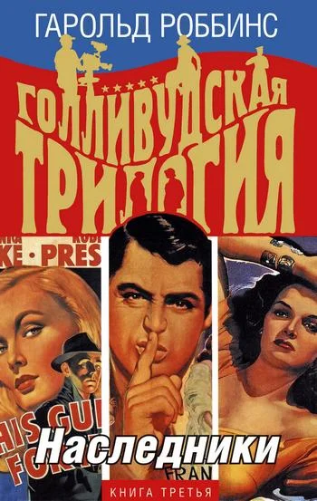 Обложка Наследники