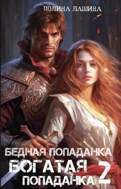 Обложка Бедная попаданка, богатая попаданка 2
