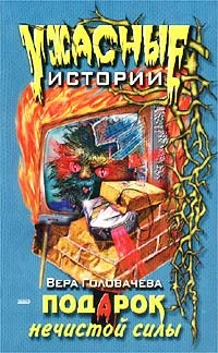 Обложка Подарок нечистой силы