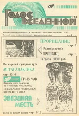 Обложка Голос Вселенной 1991 № 1
