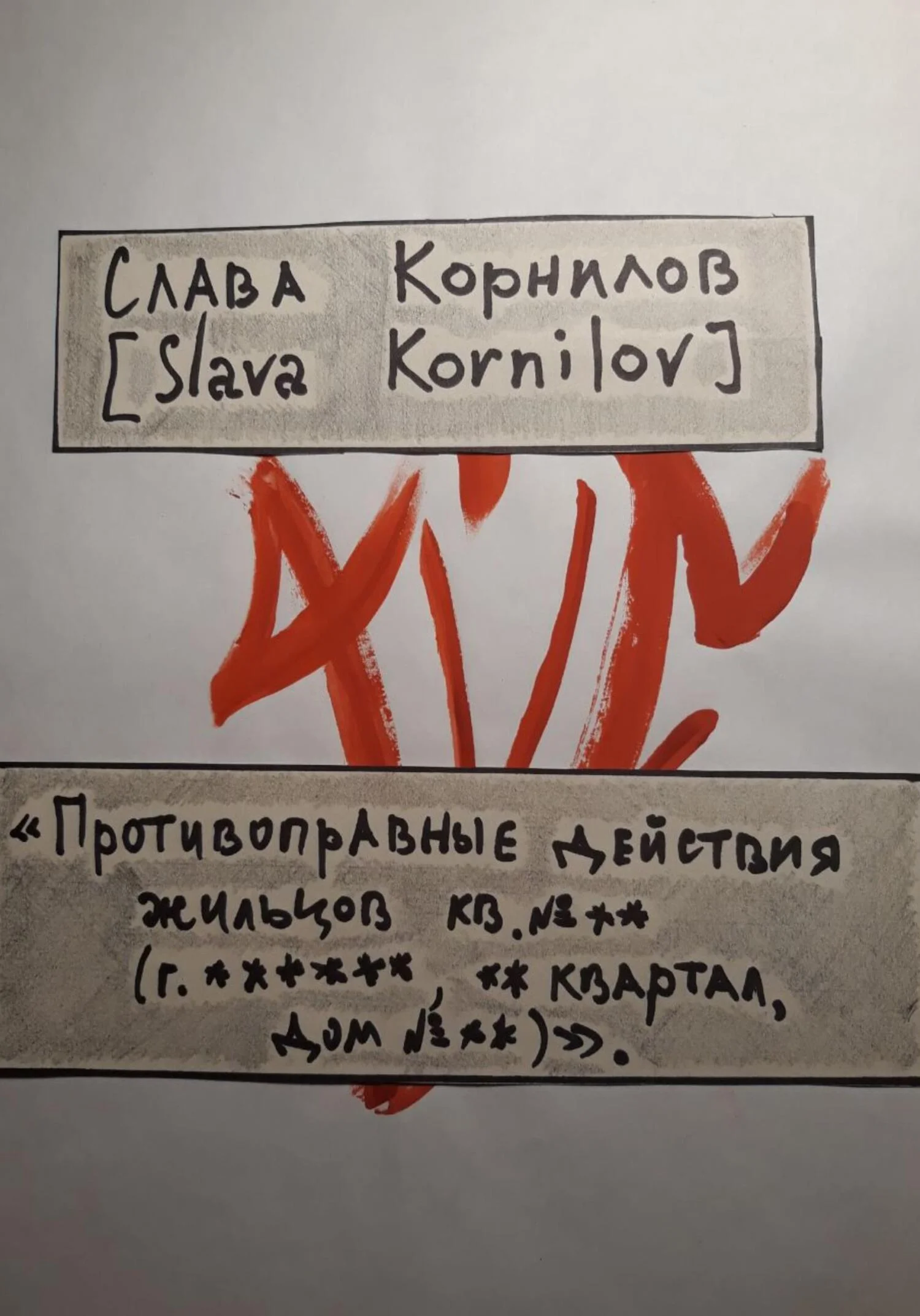 Обложка «Противоправные действия жильцов кв. №** (г. ******, ** квартал, дом №**)»