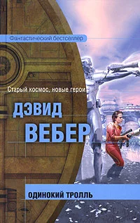 Обложка Одинокий тролль