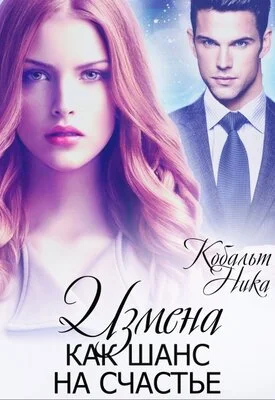 Обложка Измена как шанс на счастье