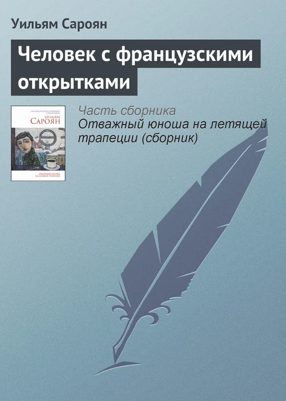 Обложка Человек с французскими открытками