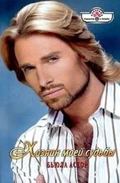 Обложка Хозяин моей судьбы