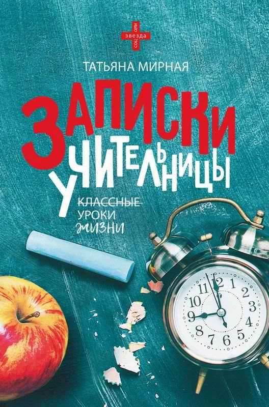 Обложка Записки учительницы