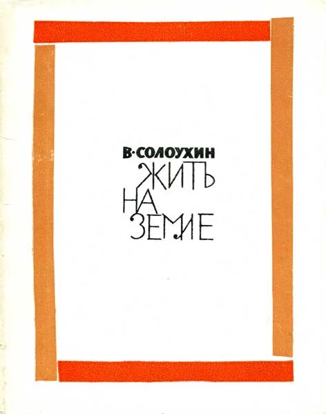 Обложка Жить на земле