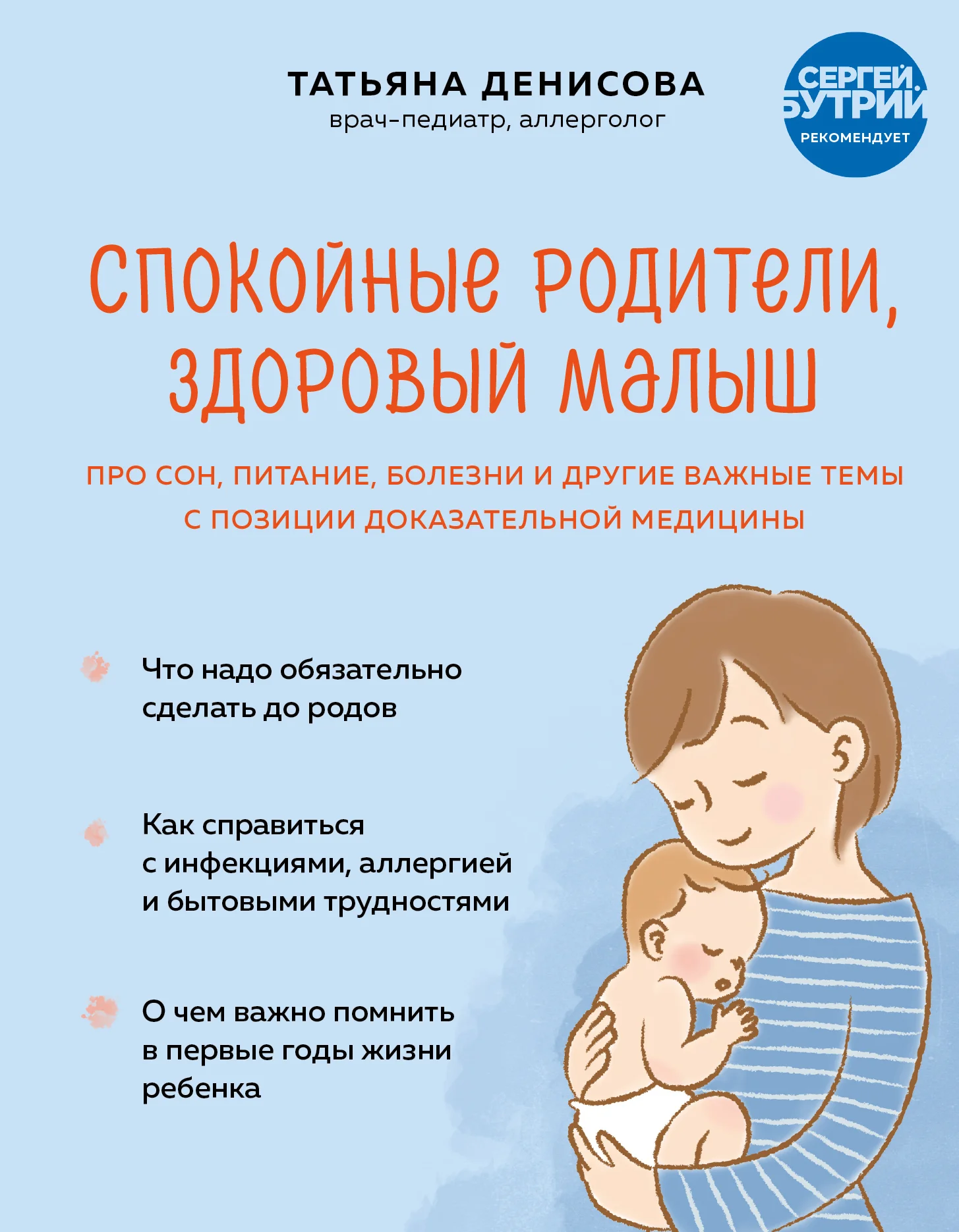 Обложка Спокойные родители, здоровый малыш. Про сон, питание, болезни и другие важные темы с позиции доказательной медицины