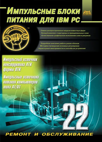 Обложка Импульсные блоки питания для IBM PC