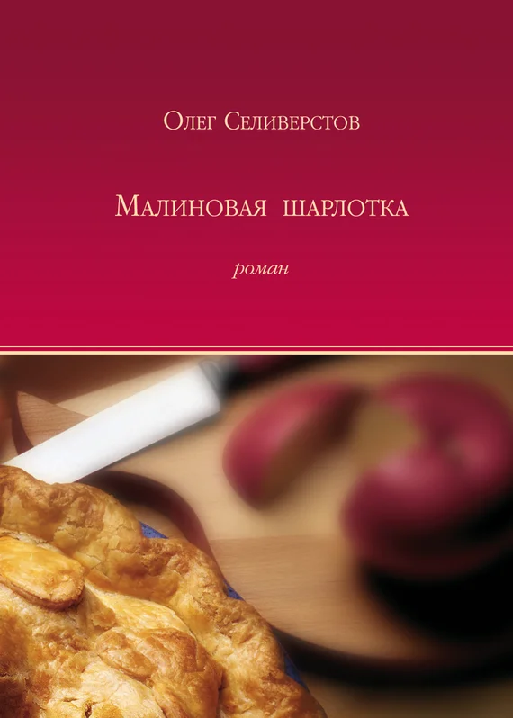 Обложка Малиновая шарлотка
