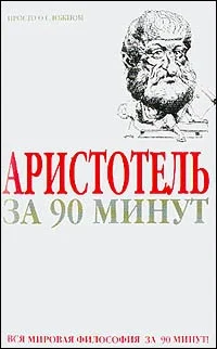 Обложка Аристотель за 90 минут (Просто о сложном)