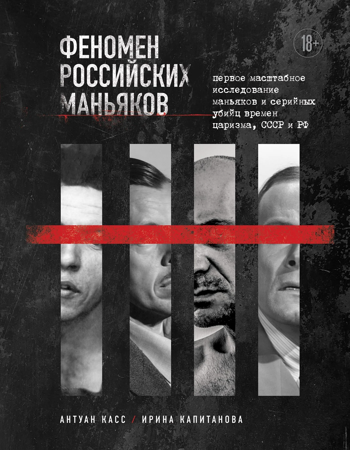 Обложка Феномен российских маньяков. Первое масштабное исследование маньяков и серийных убийц времен царизма, СССР и РФ