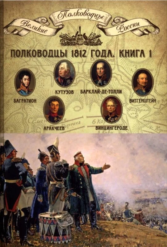 Обложка Полководцы 1812 года. Книга 1