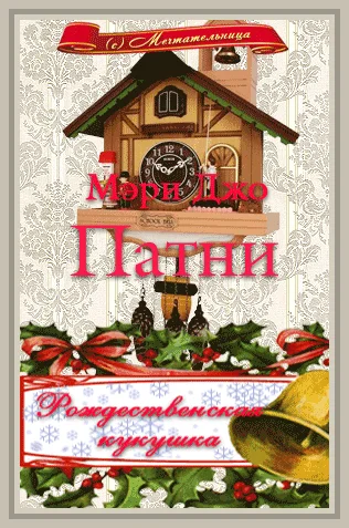 Обложка Рождественская кукушка (ЛП)