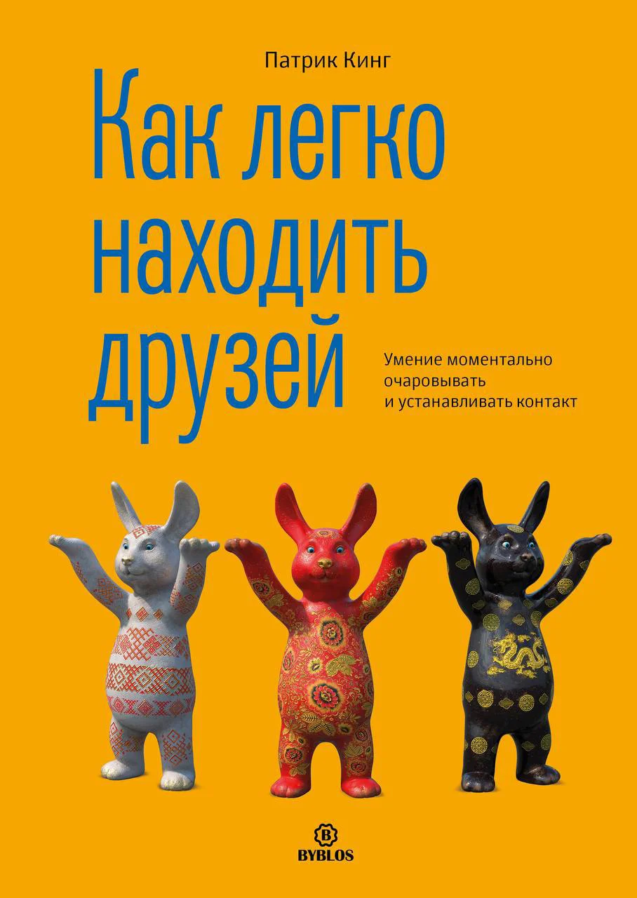 Обложка Как легко находить друзей. Умение моментально очаровывать и устанавливать контакт