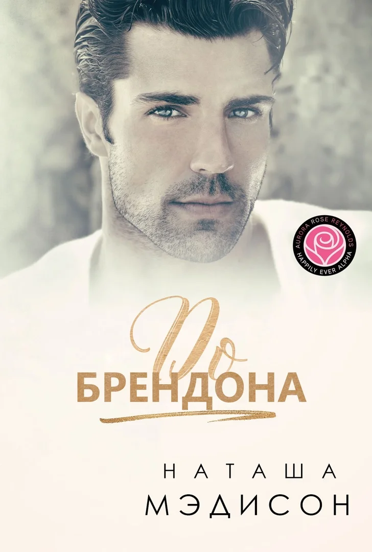 Обложка До Брендона