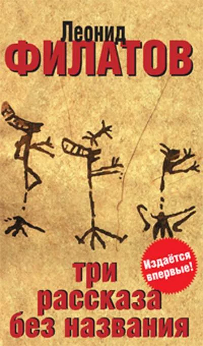 Обложка Три рассказа без названия (сборник)