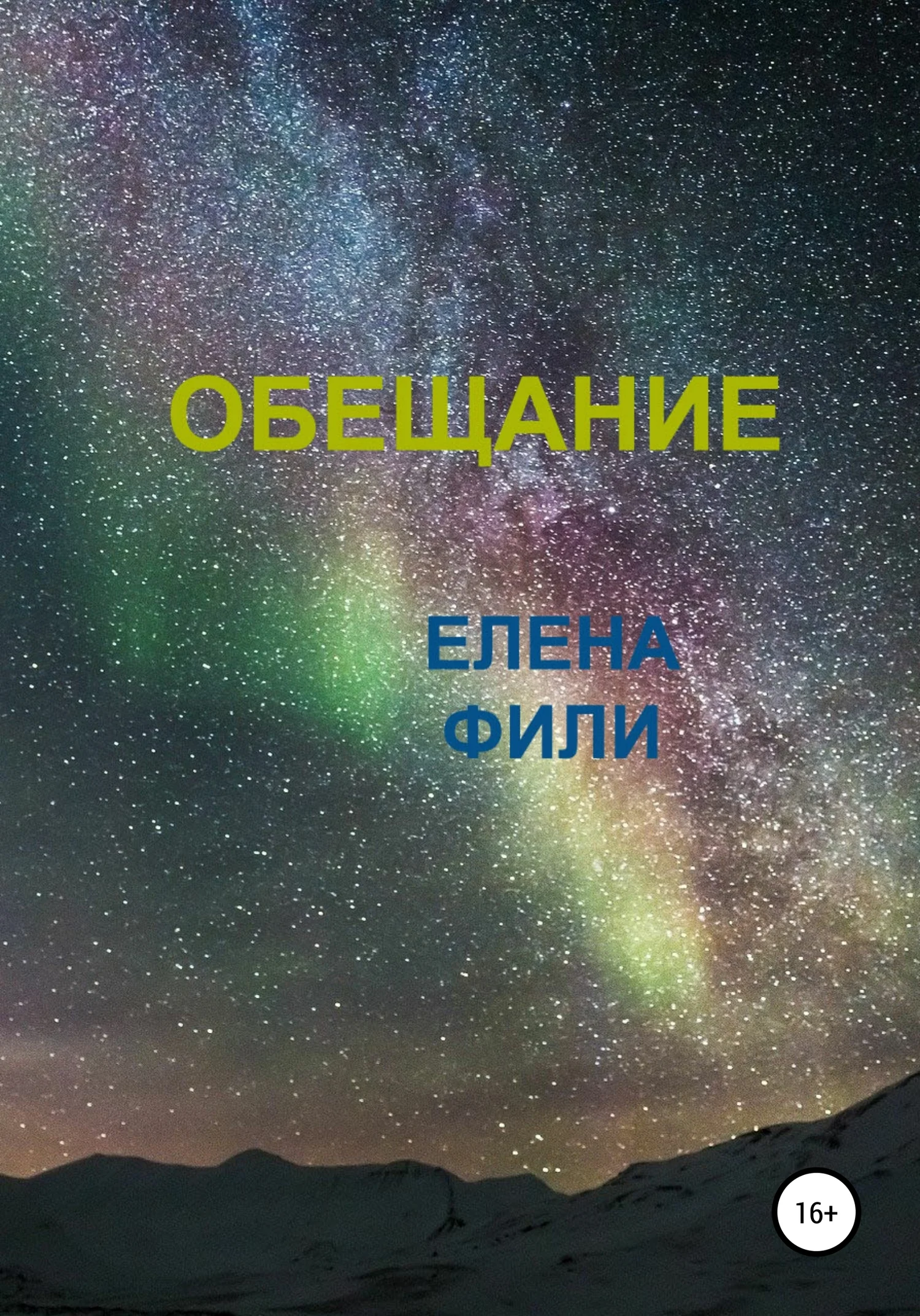 Обложка Обещание