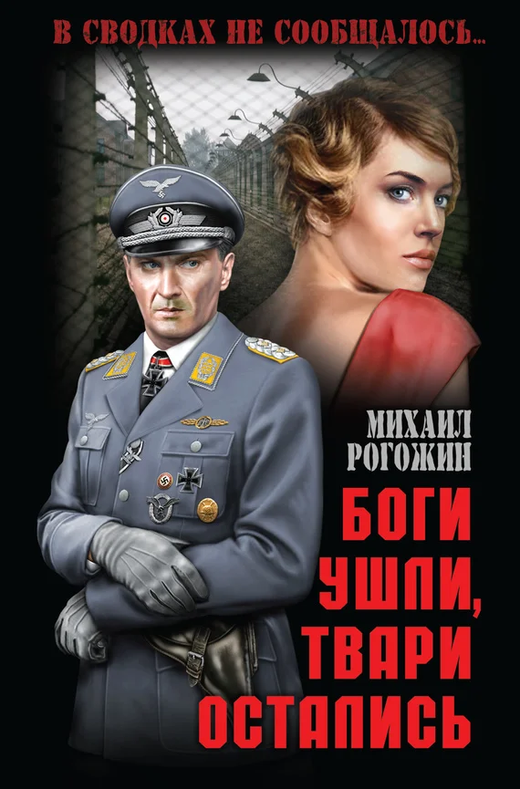 Обложка Боги ушли, твари остались