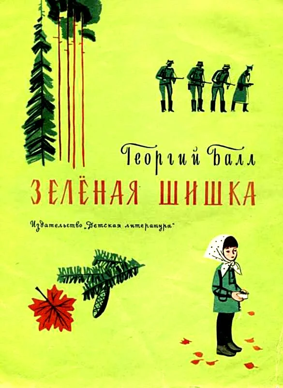 Обложка Зеленая шишка