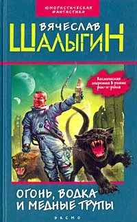 Обложка Крейсер «Безумный»