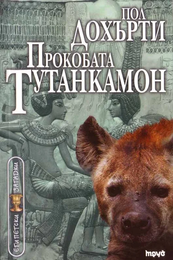 Обложка Прокобата Тутанкамон