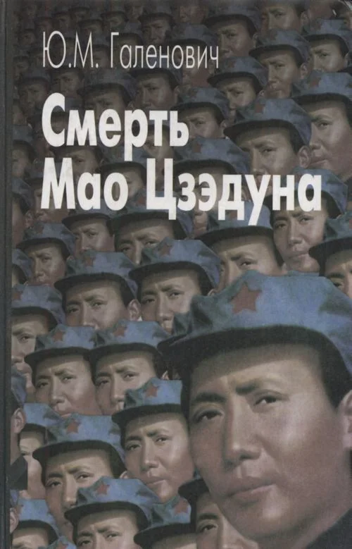 Обложка Смерть Мао Цзэдуна