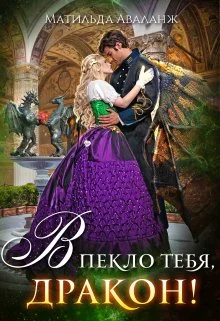 Обложка Академия Крылатых, или В пекло тебя, дракон!