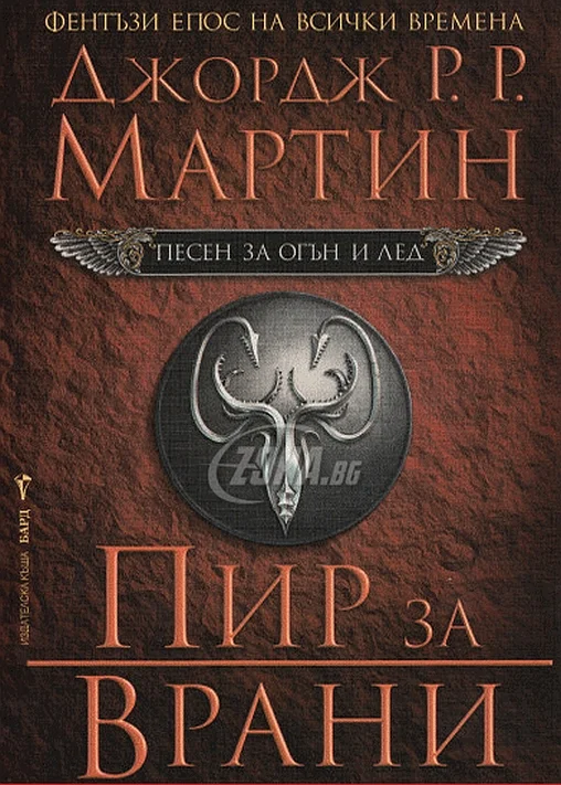 Обложка Пир за врани