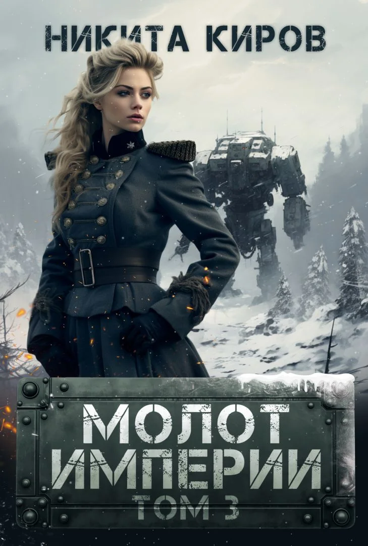 Обложка Молот империи 3