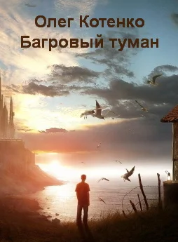 Обложка Багровый туман (СИ)